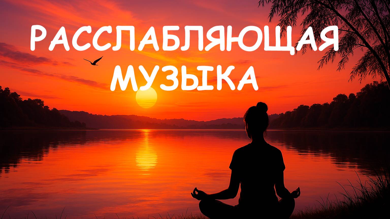 Музыка для спокойствия и дзена | Фоновая медитация для ума и тела. Нет стресса смотреть онлайн