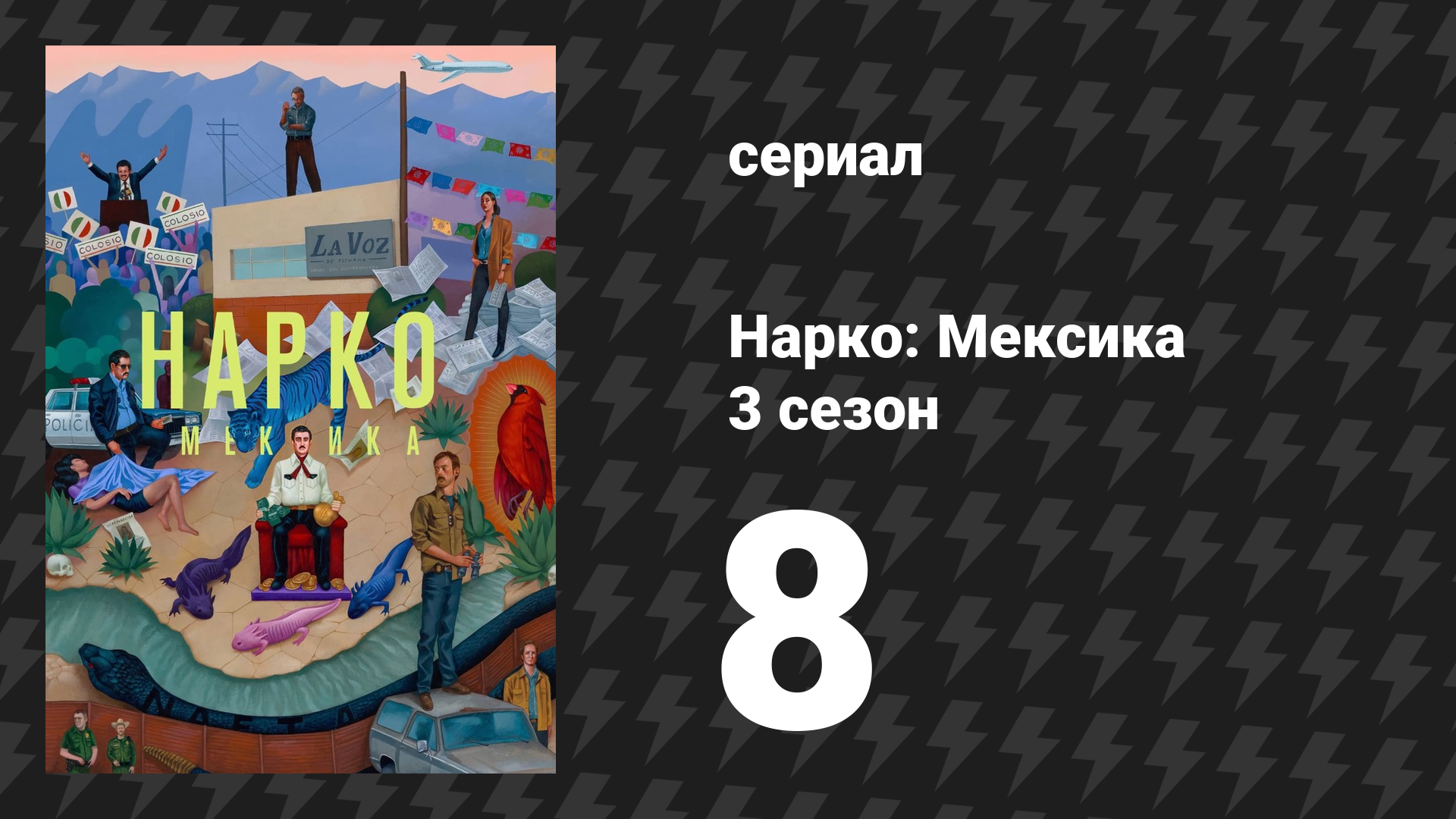 Нарко: Мексика 3 сезон 8 серия «Последний танец» (сериал, 2021) смотреть онлайн