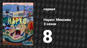 Нарко: Мексика 3 сезон 8 серия «Последний танец» (сериал, 2021)