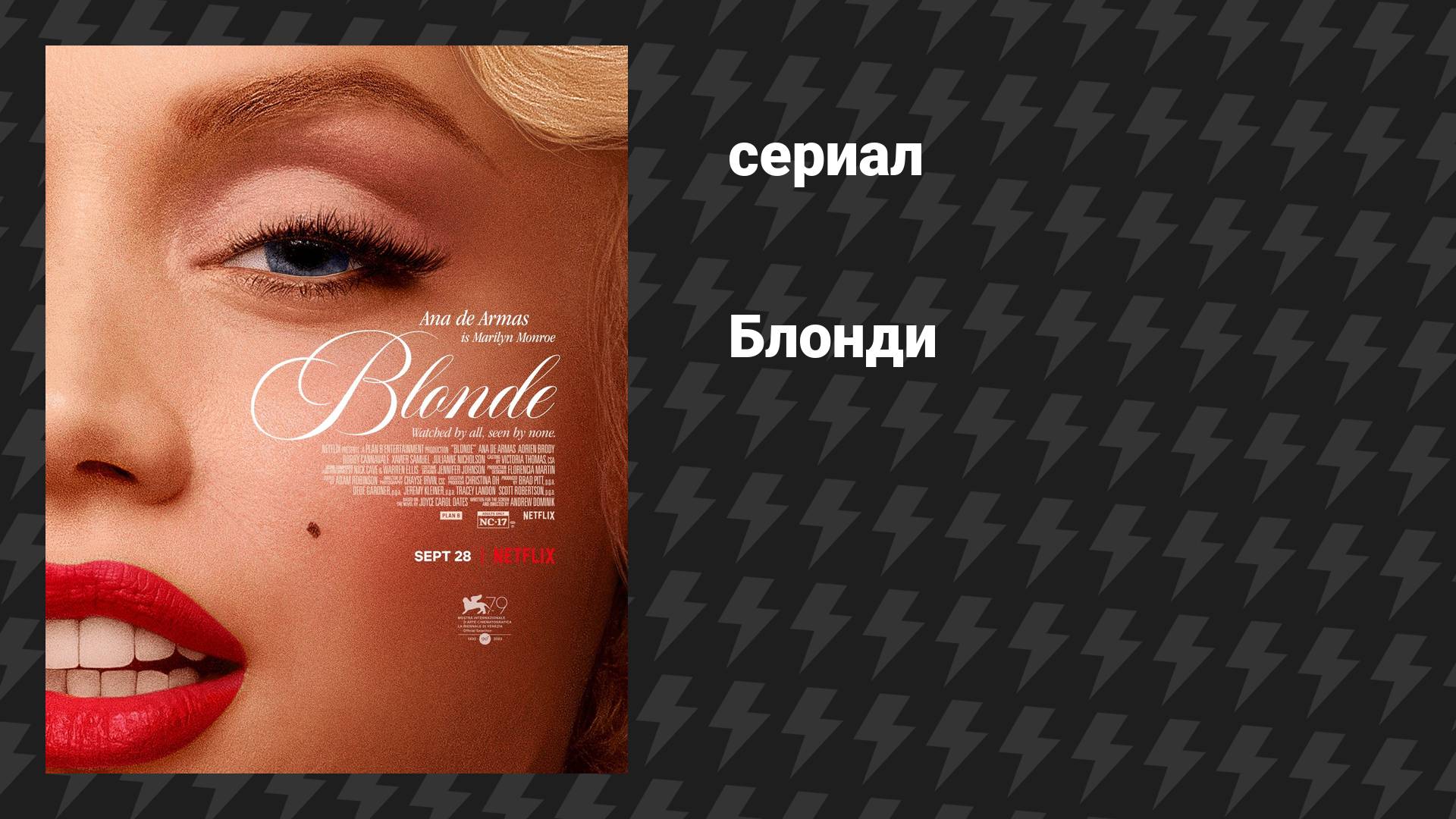 Блонди (фильм, 2023) смотреть онлайн