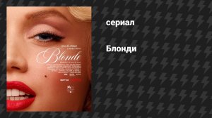 Блонди (фильм, 2023)