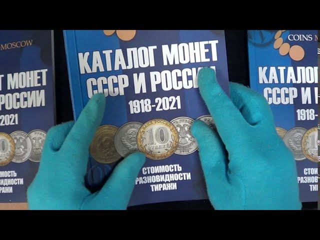 Купи книгу ДО того как купить монету! Каталог ВСЕХ монет СССР и России - 13 выпуск. смотреть онлайн