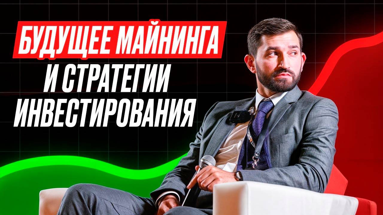 Стратегии Инвестирования В Криптовалюту L Конференция GVS от 5-6 октября 2024