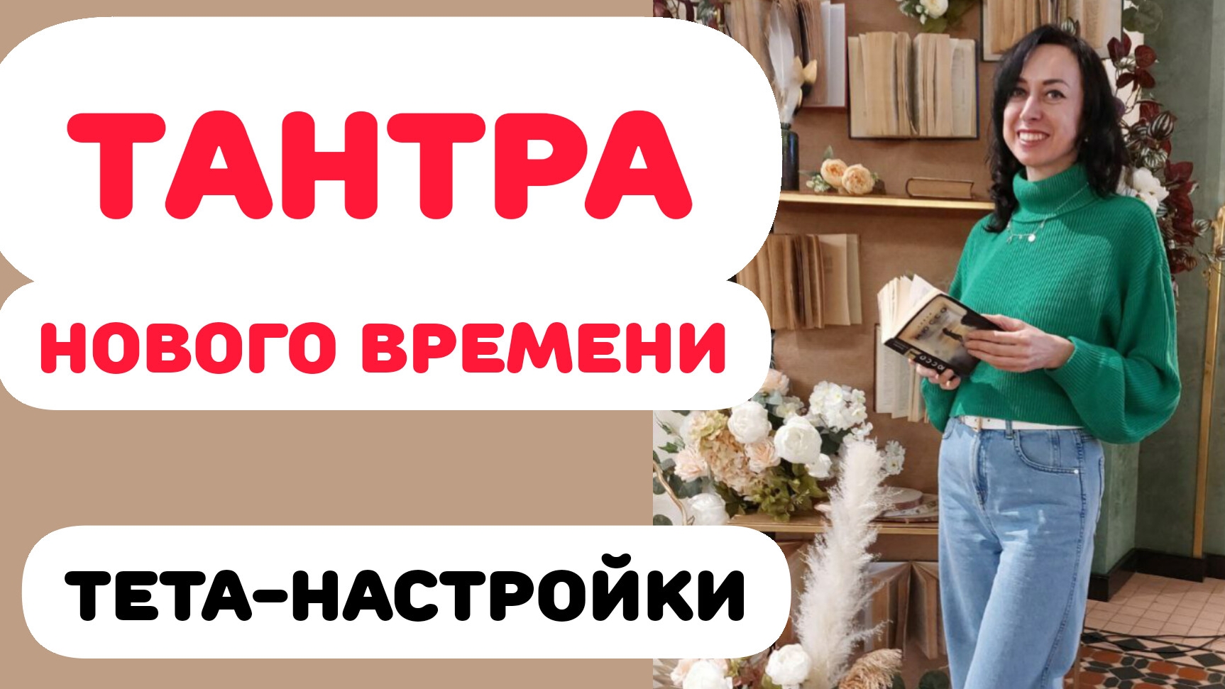 ТАНТРА НОВОГО ВРЕМЕНИ. ТЕТА-ЗАГРУЗКИ смотреть онлайн