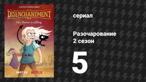 Разочарование 2 сезон 5 серия «Наши тела, наши эльфы» (мультсериал, 2018)