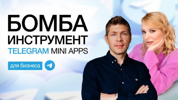 Telegram Mini Apps новый инструмент для роста бизнеса