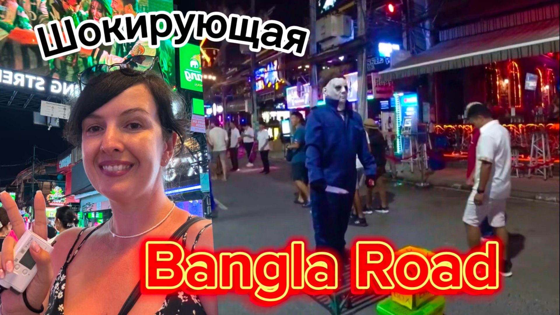 Шокирующая Бангла Роуд на Пхукете. Фестиваль Лой Кратонг.