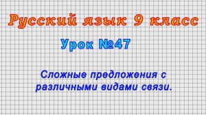 Русский язык 9 класс (Урок№47 - Сложные предложения с различными видами связи.)