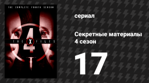 Секретные материалы 4 сезон 17 серия «Время летит» (сериал, 1993-2018)