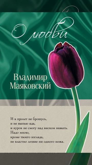 Аудиокнига "О любви" Маяковский В.В. смотреть онлайн
