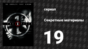 Секретные материалы 1 сезон 19 серия «Сущности» (сериал, 1993-2018)