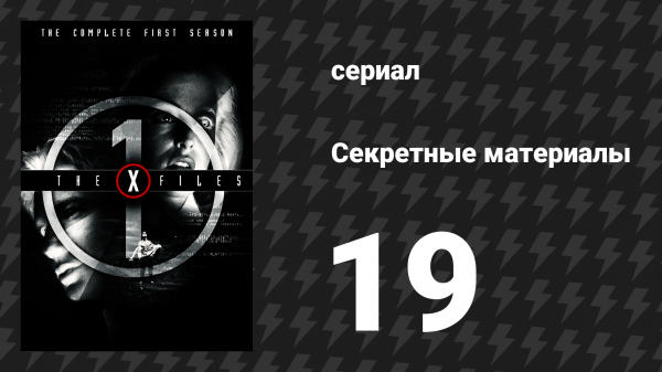 Секретные материалы 1 сезон 19 серия «Сущности» (сериал, 1993-2018)