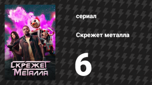 Скрежет металла сезон 1 серия 6 «DRVTHRU» (сериал, 2023)