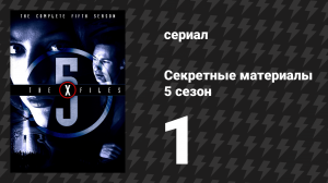 Секретные материалы 5 сезон 1 серия «Возвращение» (сериал, 1993-2018)