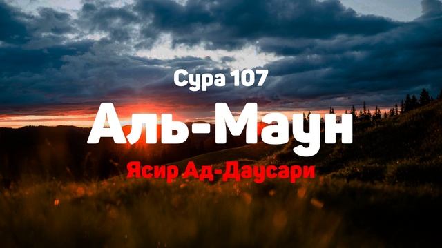 Сура 107 Аль-Маун - Ясир Ад-Даусари