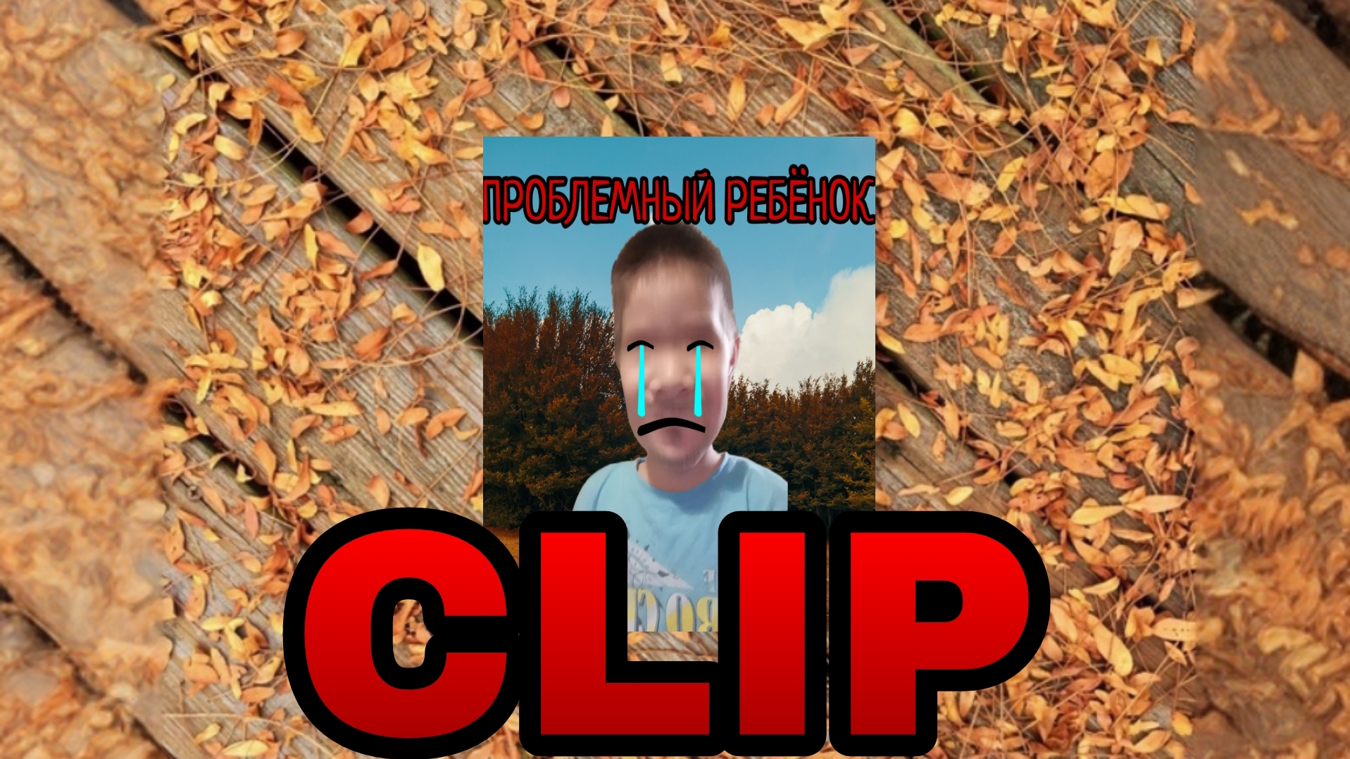 Shadow X Дамир - Проблемный Ребёнок (Клип)