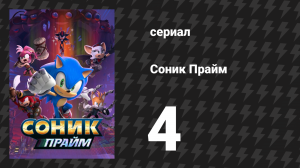 Соник Прайм 1 сезон 4 серия «В джунглях вам не рады» (мультсериал, 2022)