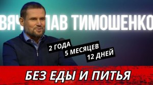 Вячеслав Тимошенко. Беги или умри. Два года, пять месяцев и двенадцать дней без еды и питья.