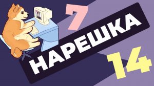 НАРЕШКА: задания 14 и 7. ЕГЭ по русскому языку