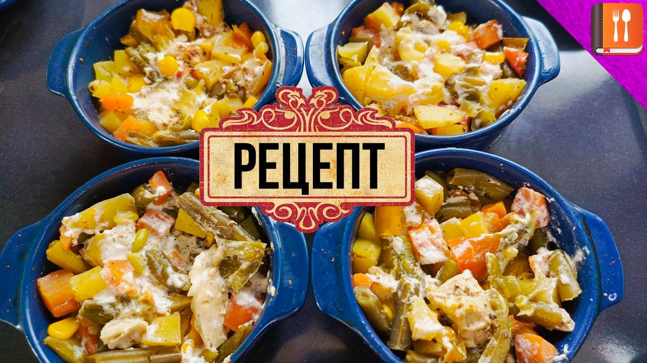 Курица с картошкой и овощами в горшочках | Пошаговый рецепт для гурманов смотреть онлайн