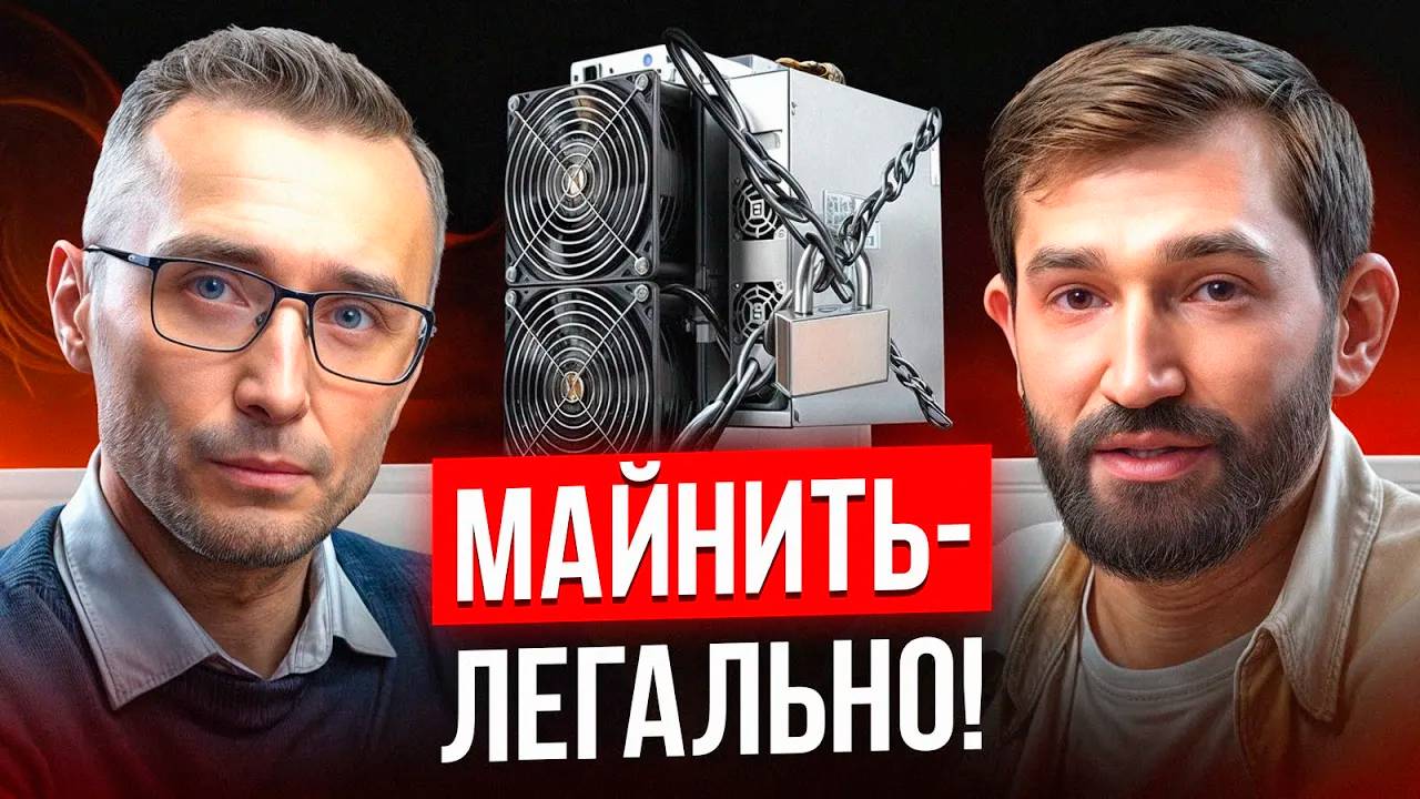 ЮРИСТ и МАЙНЕР L Разбор законов о легализации майнинга L Закон о майнинге