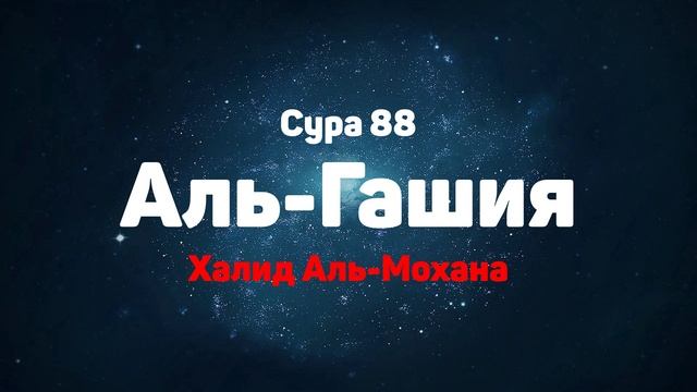 Сура 88 Аль-Гашия - Халид Аль-Мохана смотреть онлайн