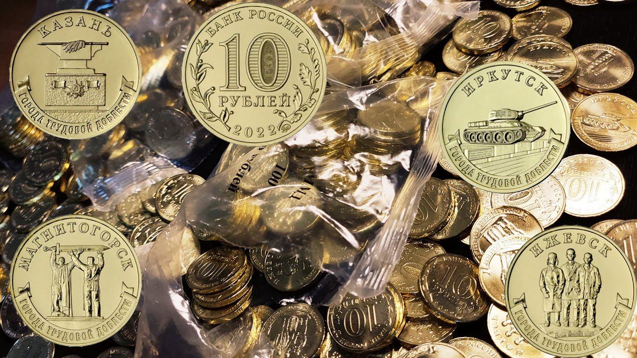 Доблестный Иркутск, Магнитогорск, Ижевск и Казань на новых монетах 2022 года - 2 выпуск серии ГТД! смотреть онлайн