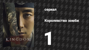 Королевство зомби 1 сезон 1 серия (сериал, 2019-2021)