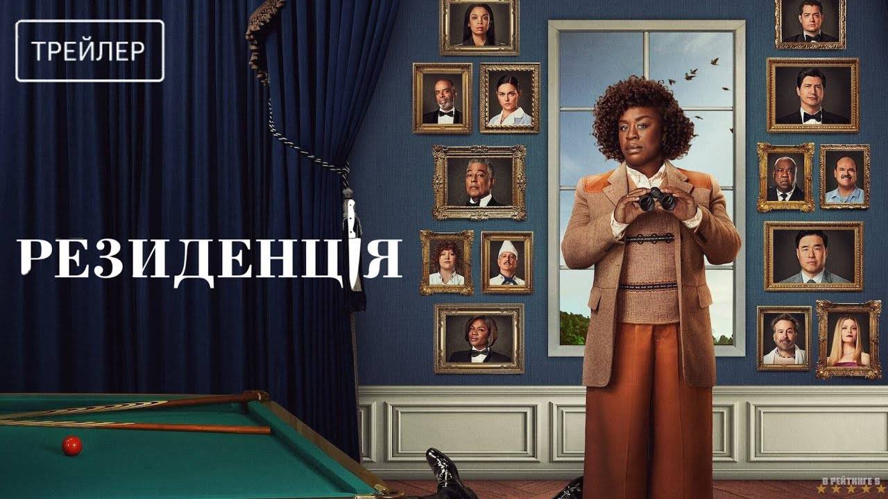 Резиденция | Русский Трейлер | Сериал 2025 | 1-й сезон смотреть онлайн