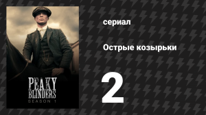Острые козырьки 1 сезон 2 серия «Эпизод 2» (сериал, 2013)