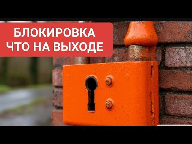 Блокировать, разблокировать. Неконтакт. Выставила границы. Попала в точку?