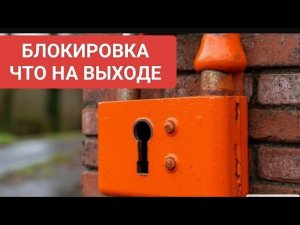 Блокировать, разблокировать. Неконтакт. Выставила границы. Попала в точку?