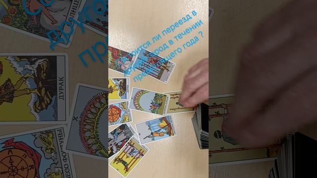 Возможность переезда в другой город в пред тоящем году 
# таро #раскладытаро #гадание