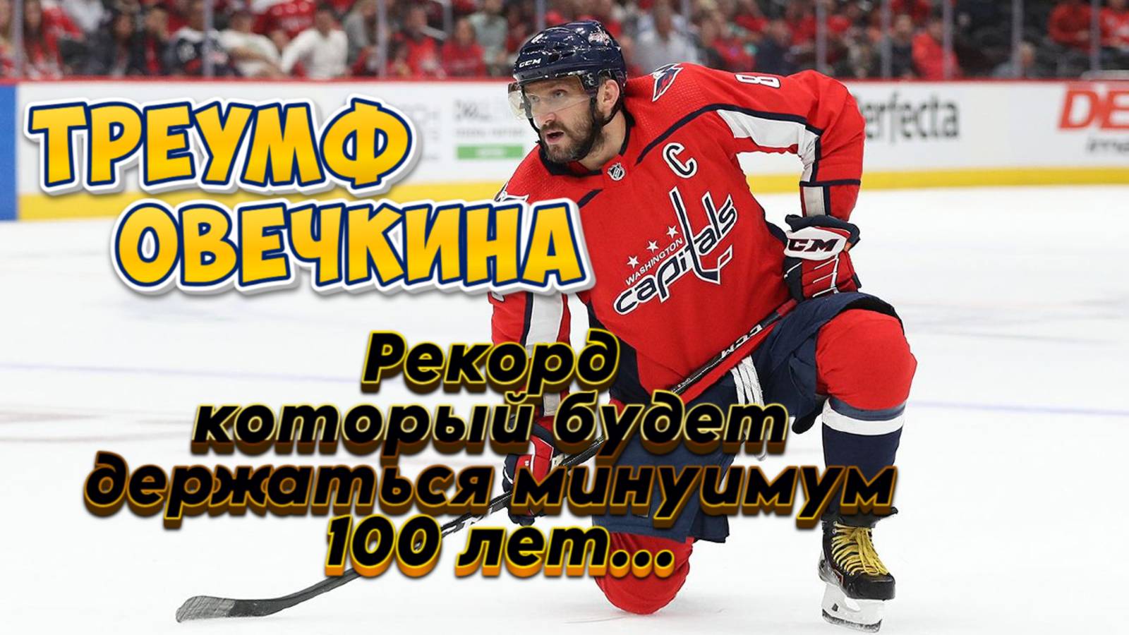 Гол Великого Александра Овечкина! 895 гол. Овечкин побил рекорд в чемпионате НХЛ. смотреть онлайн