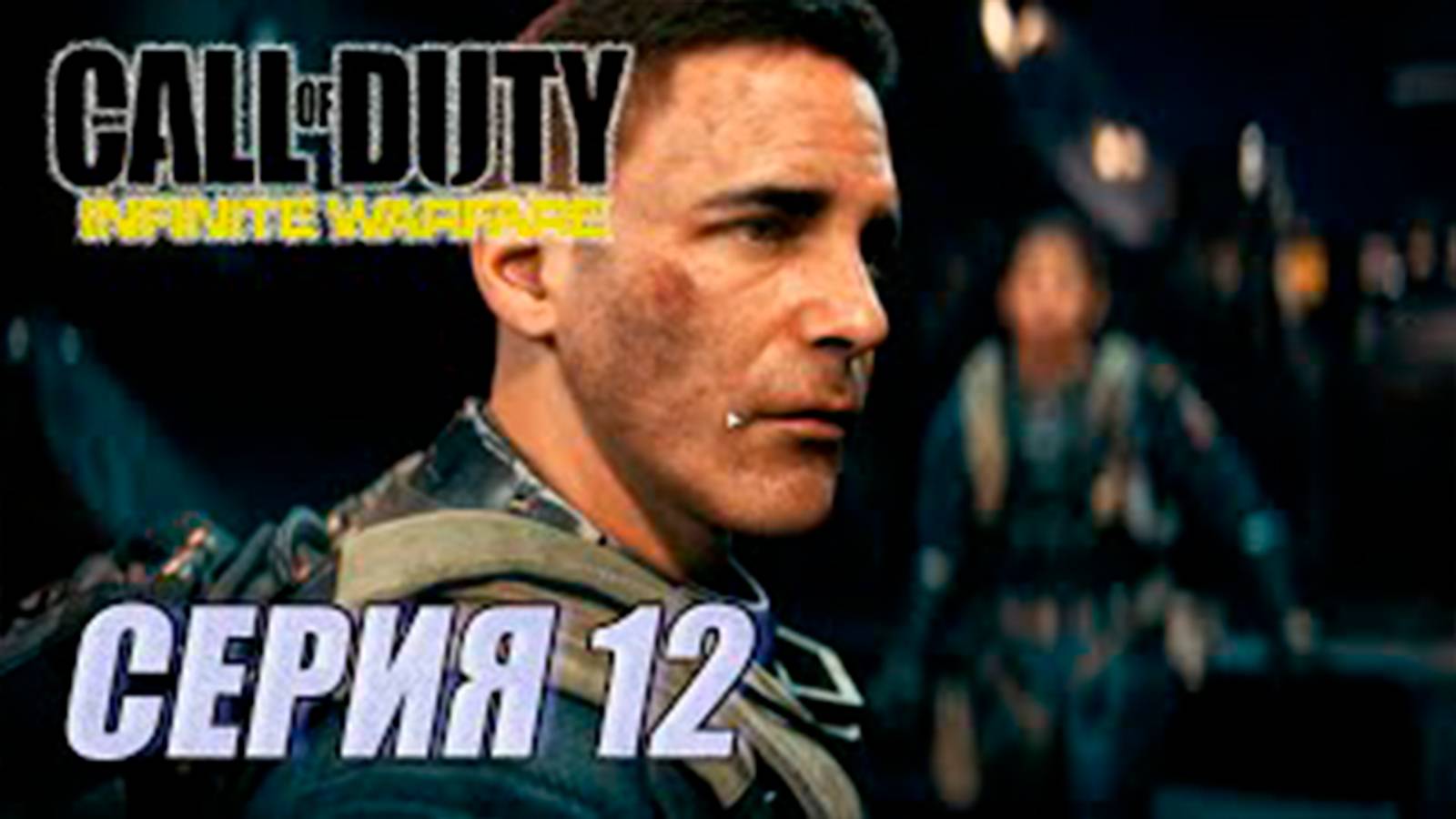 Прохождение Call of Duty. Infinite Warfare. часть 12