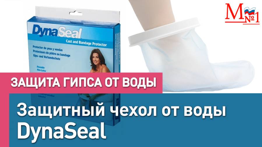 Защитный чехол от воды. Защита ноги в гипсе от воды. Для водных процедур. От Медтехника №1 смотреть онлайн