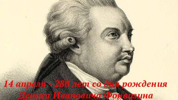 «Отец русской комедии»- Денис Иванович Фонвизин