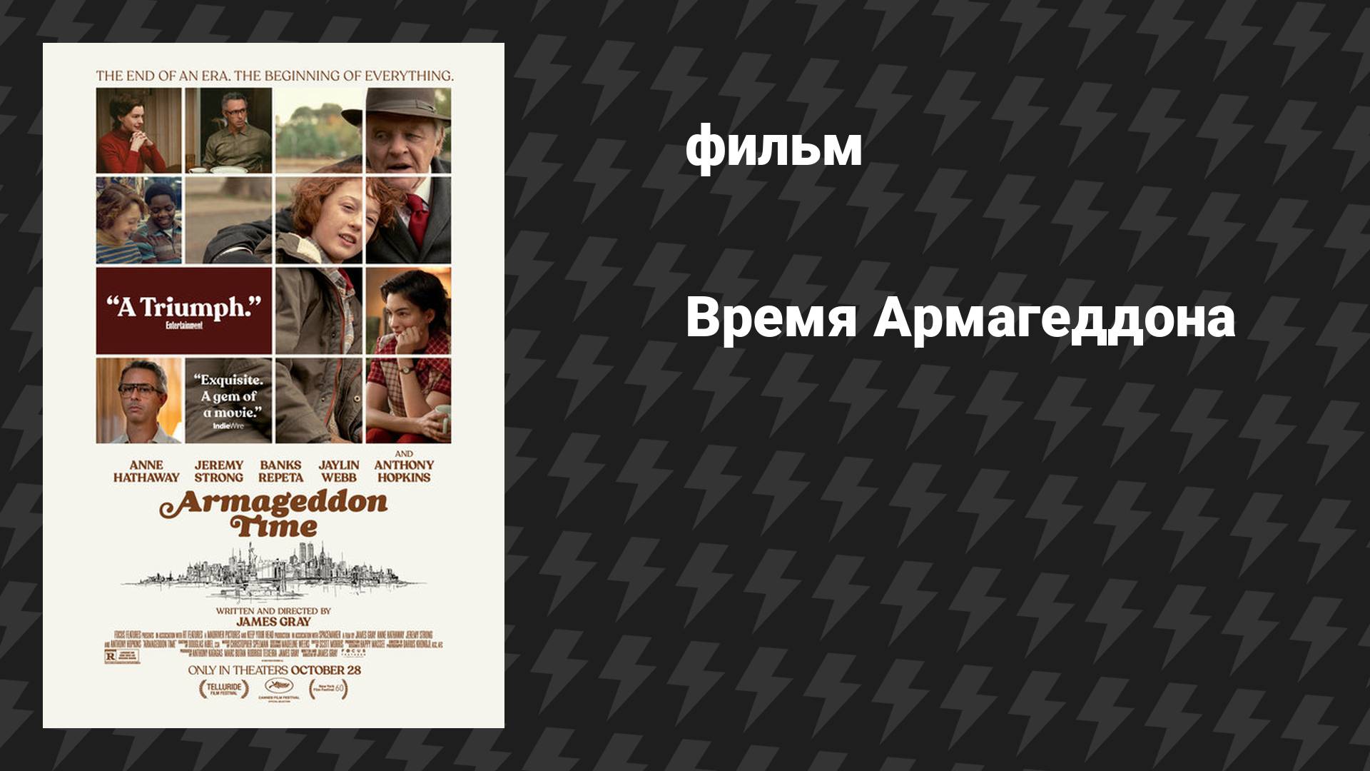 Время Армагеддона (фильм, 2022) смотреть онлайн
