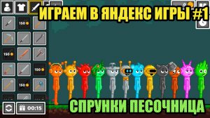 ИГРАЕМ В ЯНДЕКС ИГРЫ #1| ИГРАЕМ В Спрунки Песочница: Рэгдолл Плейграунд Мод