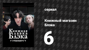 Книжный магазин Блэка 1 сезон 6 серия «Он покидает дом» (сериал, 2000)