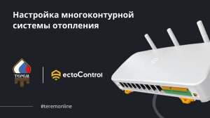 Настройка многоконтурной системы отопления с помощью системы ectoControl