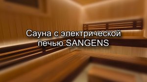 САУНА С ЭЛЕКТРИЧЕСКОЙ ПЕЧЬЮ САНГЕНС