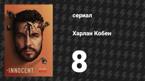 Харлан Кобен. Невиновен 8 серия (сериал, 2021)