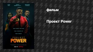 Проект Power (фильм, 2020)