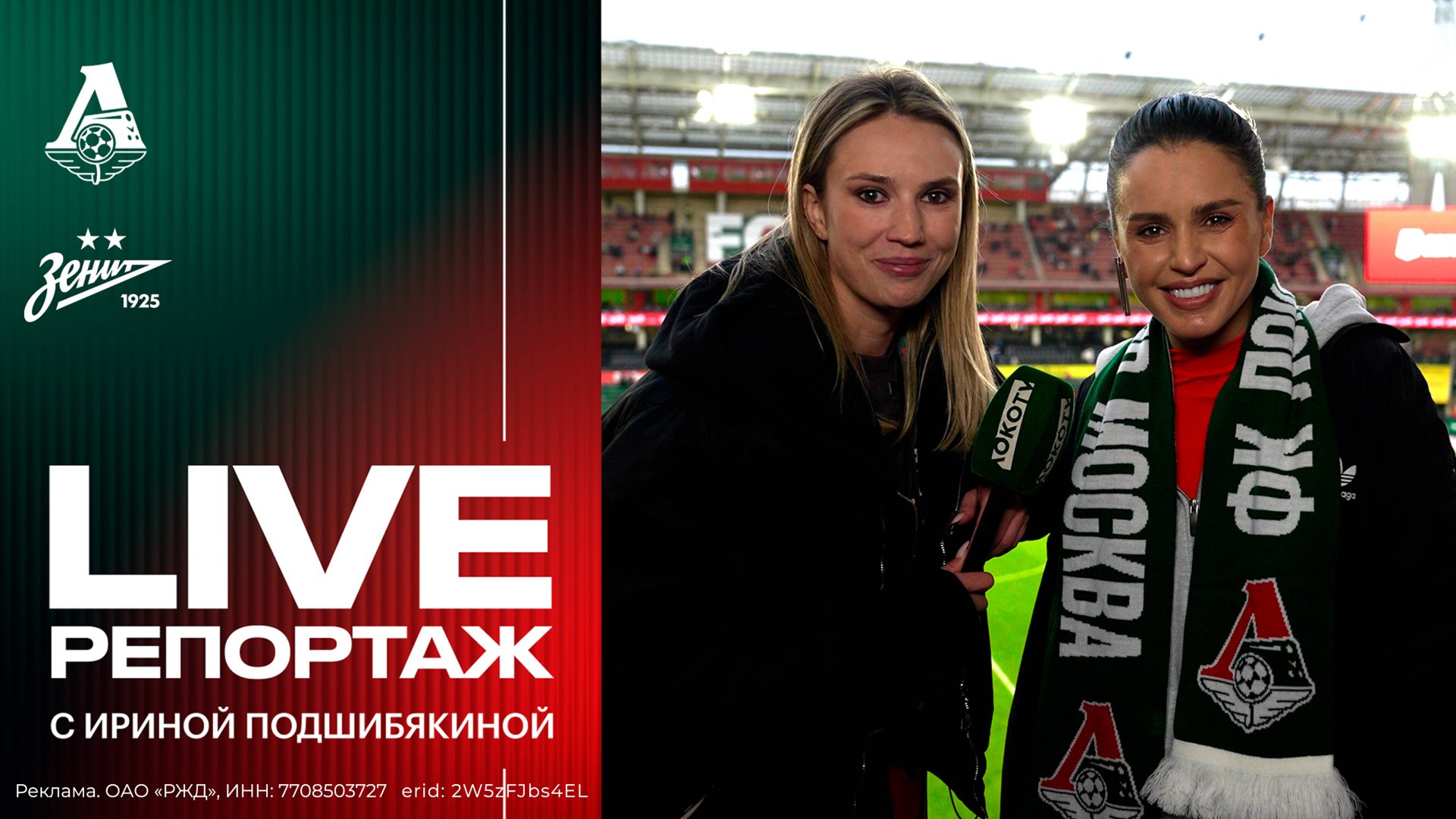 День матча.Live с Ирой Подшибякиной: Билялетдинов нарасхват, модная Zivert, преданный боец Толян смотреть онлайн