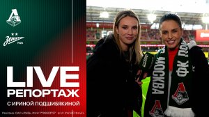 День матча.Live с Ирой Подшибякиной: Билялетдинов нарасхват, модная Zivert, преданный боец Толян