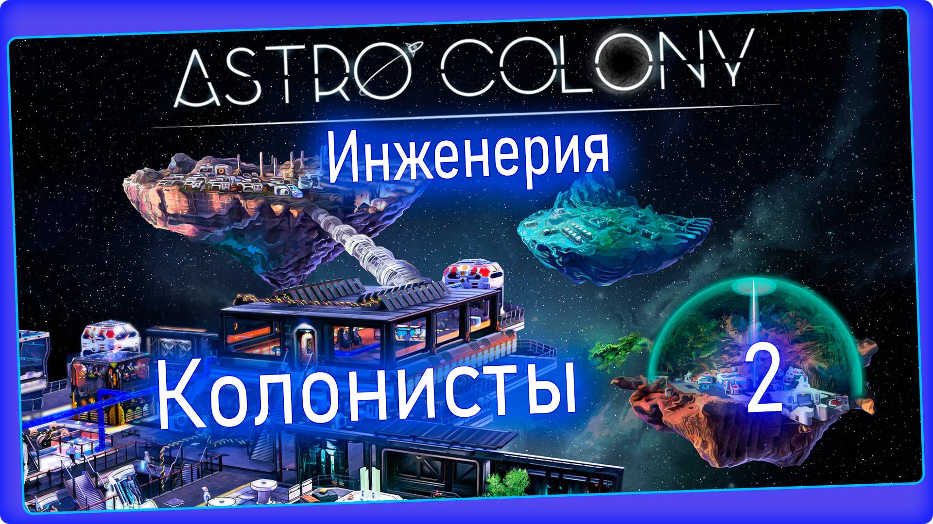 Astro Colony - Первые колонисты #2 смотреть онлайн
