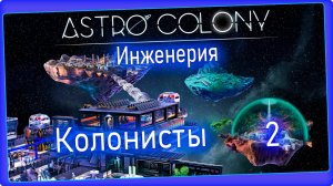 Astro Colony - Первые колонисты #2