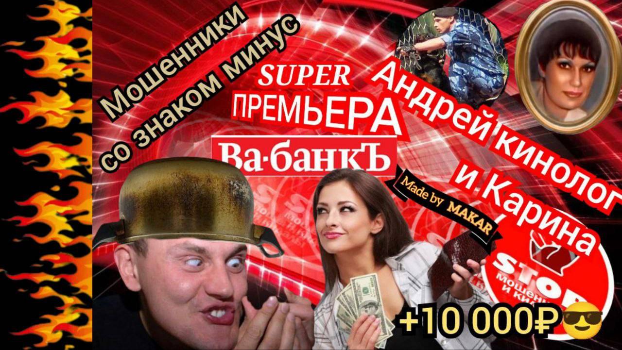 И снова бомбическая суперпремьера!!! Мошенники попали на деньги! Авторы Карина и Андрей Кинолог. смотреть онлайн