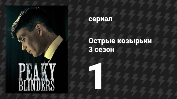 Острые козырьки 3 сезон 1 серия «Эпизод 1» (сериал, 2016)